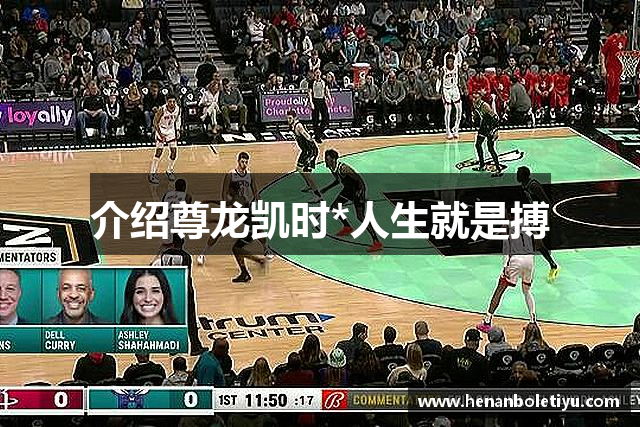 介绍尊龙凯时*人生就是搏