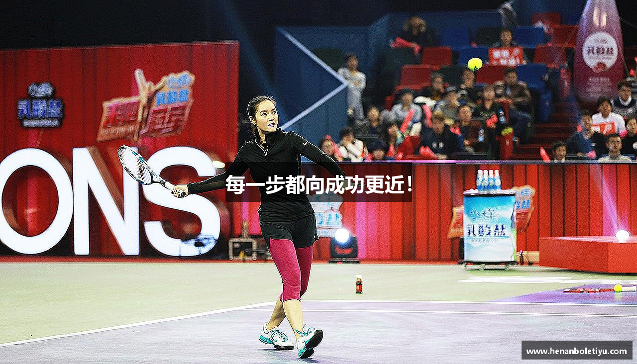 每一步都向成功更近！