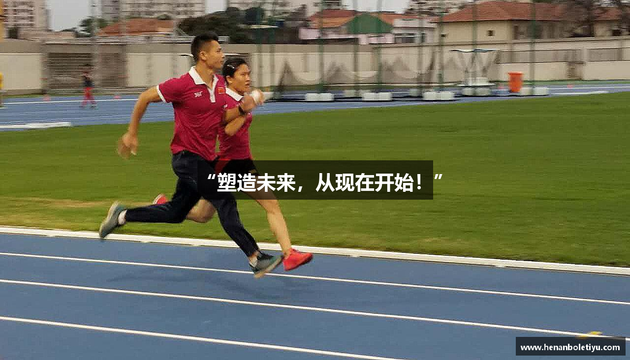 “塑造未来，从现在开始！”